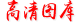 高清圖庫